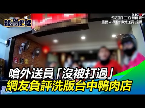 台中鴨肉店嗆女外送員「沒被打過」　網友給1顆星負評洗版｜三立新聞網SETN.com