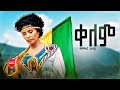 Yemeker sisay  kelem   new ethiopian music 2023 official