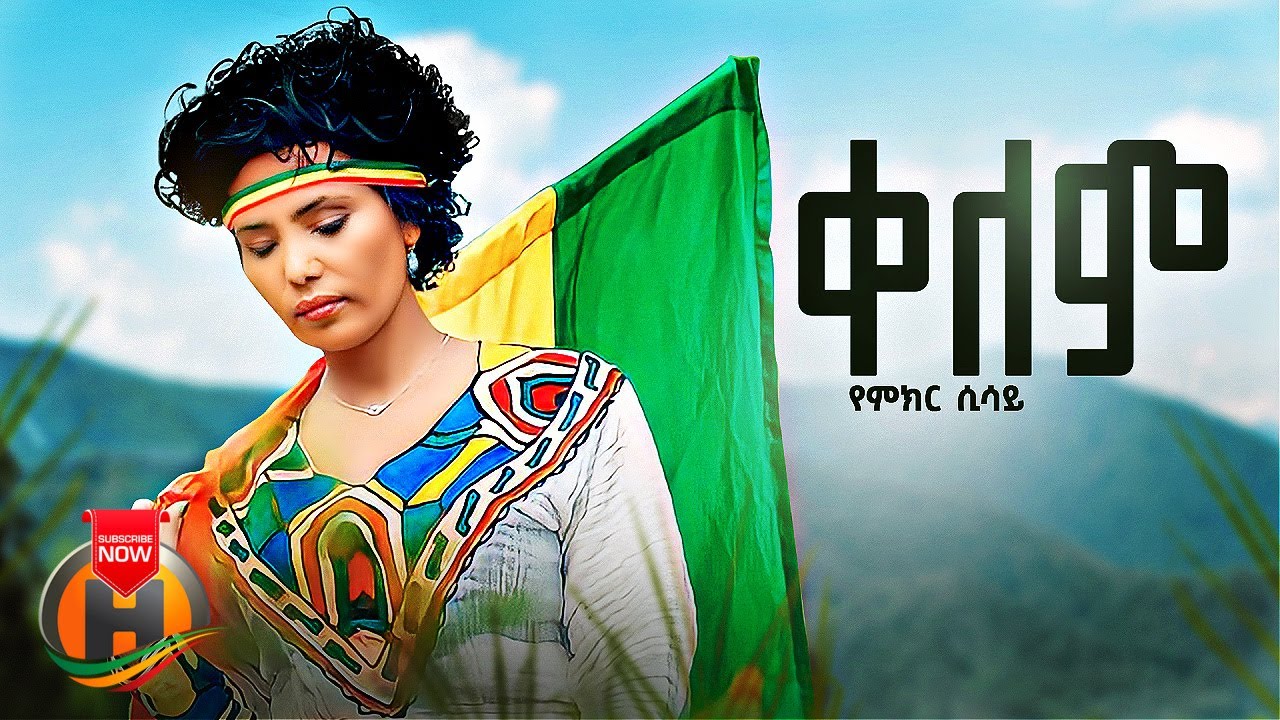 Yemeker Sisay - Kelem | ቀለም - New Ethiopian Music 2023 (Official Video)