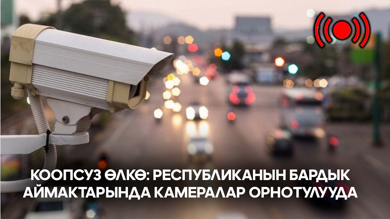 Коопсуз өлкө: республиканын бардык аймактарында камералар орнотулууда // Түз эфир