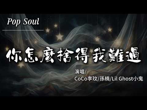 你怎麼捨得我難過 (Live) - CoCo李玟/孫楠/Lil Ghost小鬼『最愛你的人是我 你怎麼捨得我難過 在我最需要你的時候 沒有說一句話就走』【動態歌詞MV/Lyrics Video】