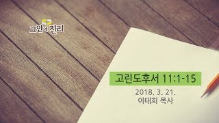 [20180321 그안에진리교회 새벽예배] 고후 11:1-15 _이태희 목사