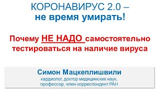 Почему НЕ НАДО самостоятельно тестироваться на наличие коронавируса