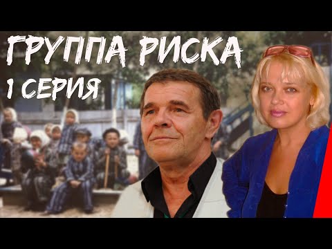 Группа риска (1 серия) (1991) фильм