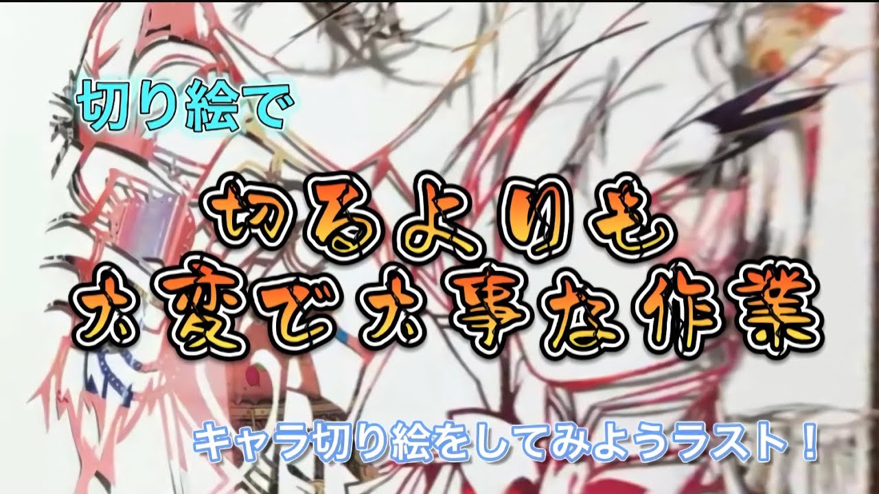 キャラ切り絵をしてみよう5 貼り付けから完成まで Youtube