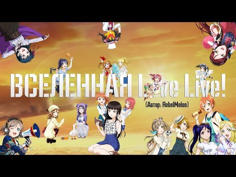 Мультфильм love live