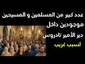 عدد كبير من المسلمين و المسيحين موجودين داخل دير الأمير تادروس لسبب غريب عدد كبير من المسلمين و المسيحين موجودين داخل دير الأمير تادروس لسبب غريب