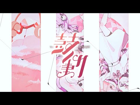 「鼓動」femme fatale - Propolis Sachiko & NEQRE 歌ってみた