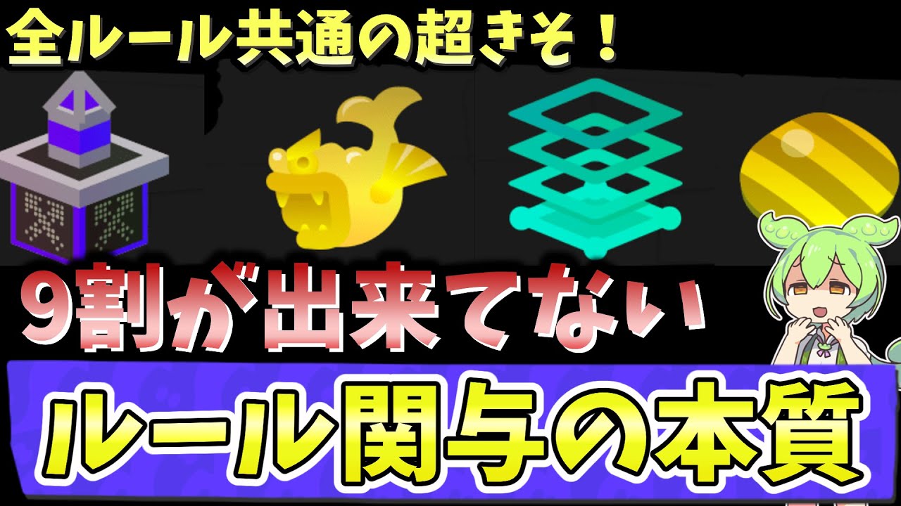 【初心者必見！】勝つための必須知識！正しいルール関与を詳しく解説！【スプラトゥーン３】
