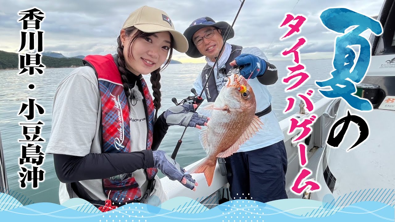 香川県・小豆島沖　夏のタイラバゲーム【ガッ釣り関西209】