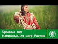 Хроника дня. Национальная идея России