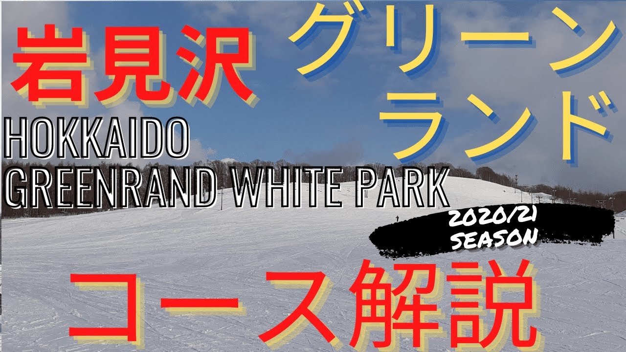 #VlogSkiingHokkaido 岩見沢#北海道グリーンランドホワイトパーク #HokkaidoGreenrandWhitePark 滑走で雪質や滑った感覚が体験可能！