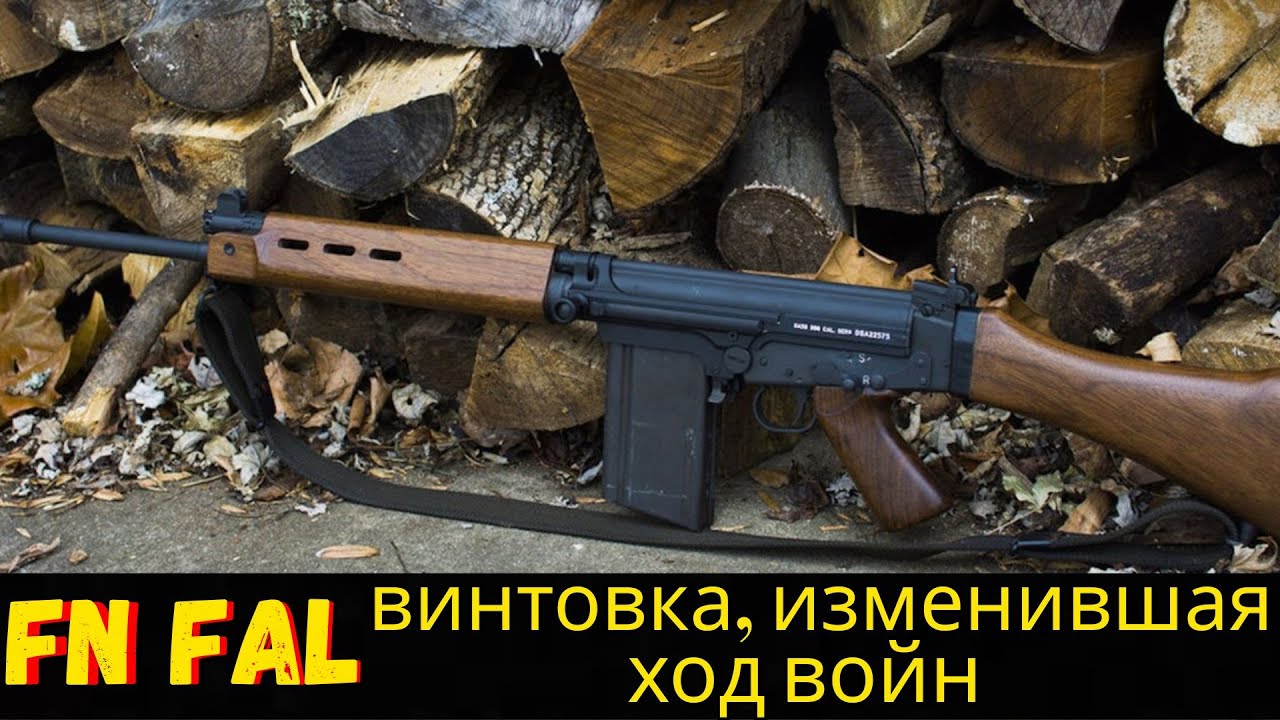 FN FAL — винтовка, принятая на вооружение в более чем девяноста странах мира