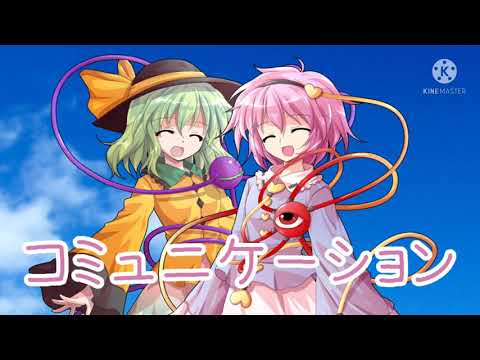 【東方PV】コミュニケーション