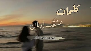                        عشقك ادمان كلمات سمعها