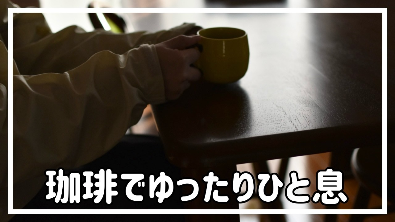 コーヒー淹れて、至福の時を。