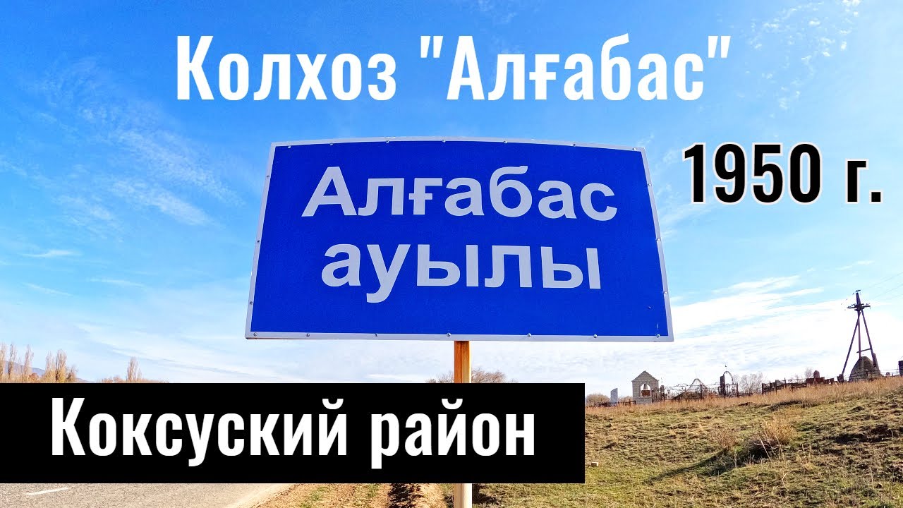 Село Алгабас, Коксуский район, Жетісу облысы, Казахстан, 2023 год.