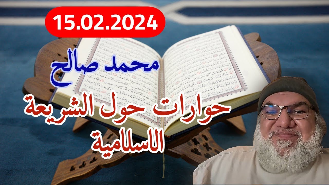 محمد صالح مباشر - حوارات حول الشريعة الاسلامية