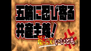 「五輪に忍び寄る共産主義！」