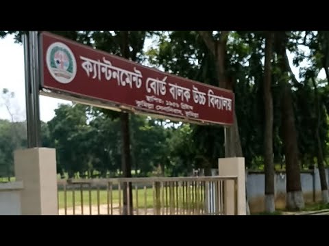 কুমিল্লা ক্যান্টনমেন্ট বোর্ড বালক উচ্চ বিদ্…