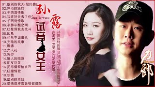 刀郎 Dao Lang, Sun Lu 孙露🎵【刀郎孫露精选集 】 華語歌曲精選專輯 【20首】【離別的秋天(超好聽)/冲动的惩罚/千西海情歌/我終於失去了你/千西海情歌/半夢半醒之間】