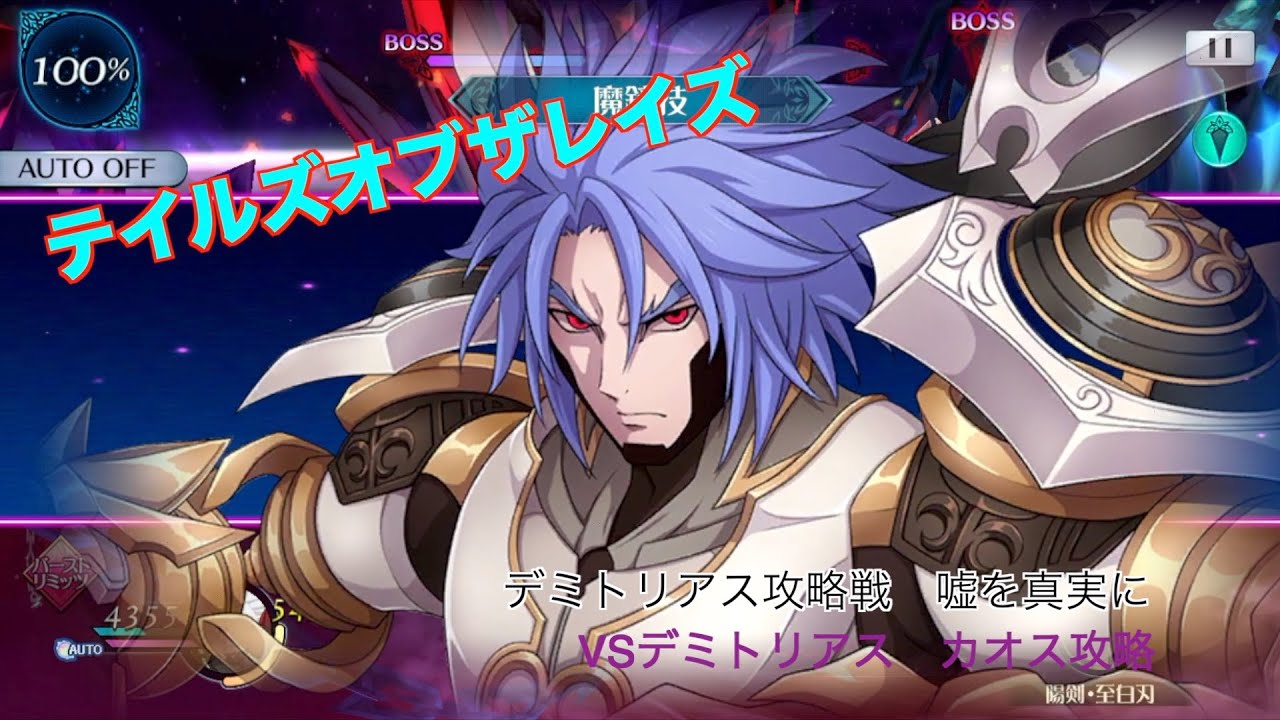 テイルズオブザレイズ デミトリアス攻略戦 嘘を真実に Vsデミトリアス カオス攻略 テイルズ テイルズオブザレイズ ザレイズ Youtube