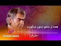 Sarban Hama Az Eshq Junon Megoyand ساربان همه از عشق جنون میگویند