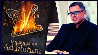 Корпорация Ad Libitum | Трейлер Триллера Полины Ольденбург