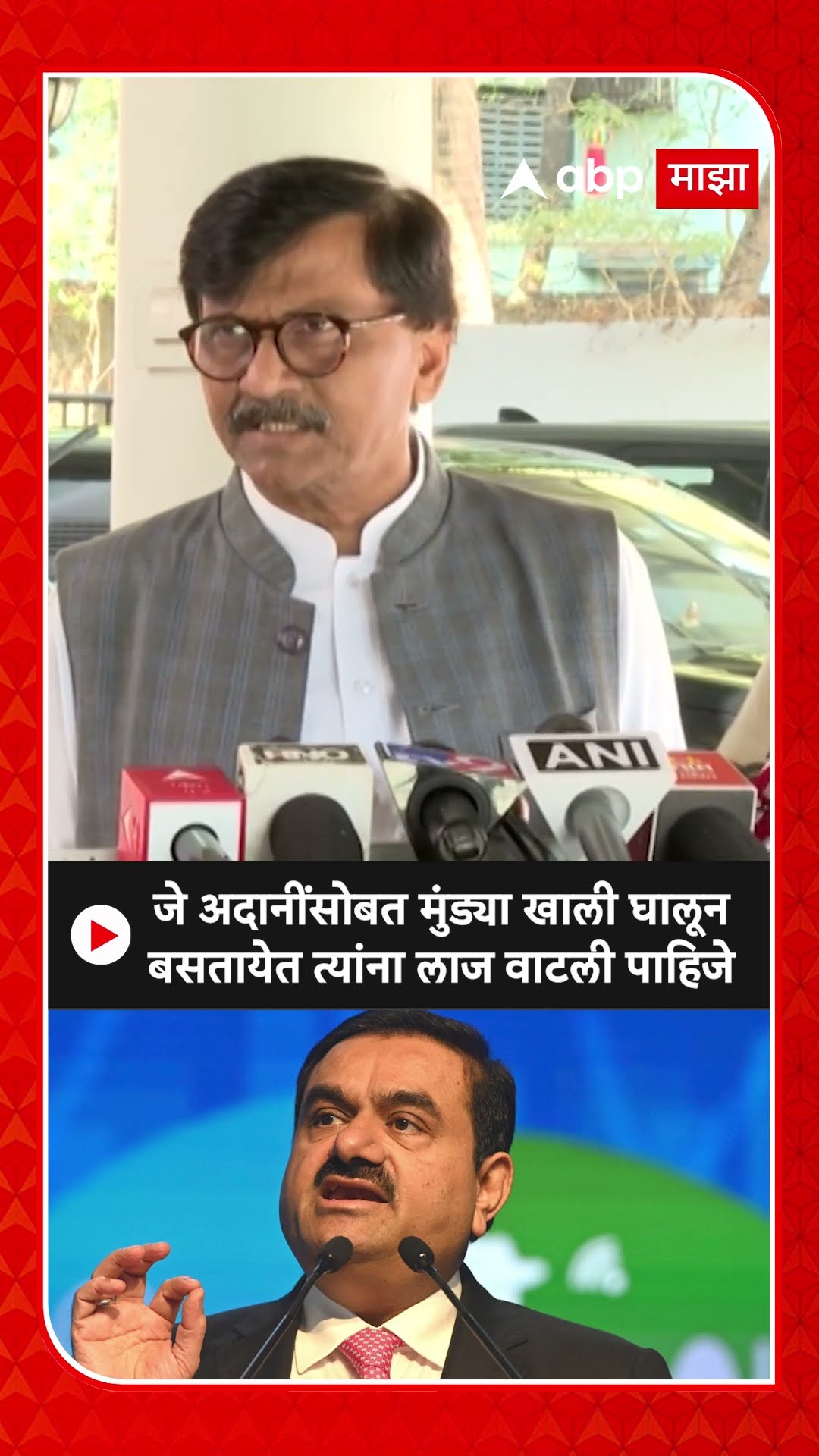 Sanjay Raut On Adani : अदानींसोबत मुंड्या खाली घालून बसतायेत त्यांना लाज वाटली पाहिजे