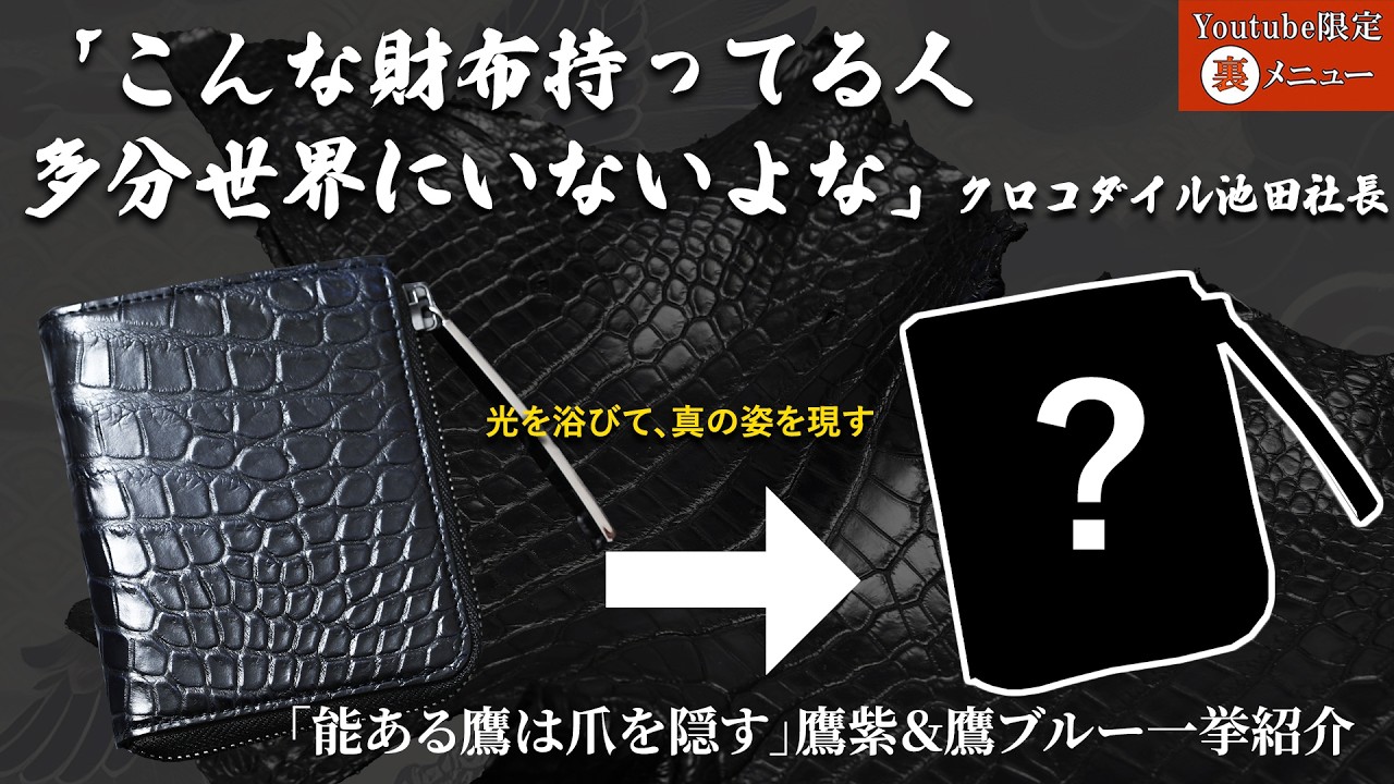 黒じゃない!?】黒の奥に“紫と青”を隠したクロコダイル財布「鷹紫・鷹青