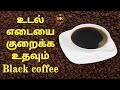 Black coffee recipe in tamilhow to make black coffeebenefits of black coffeeblack coffee in tamil
