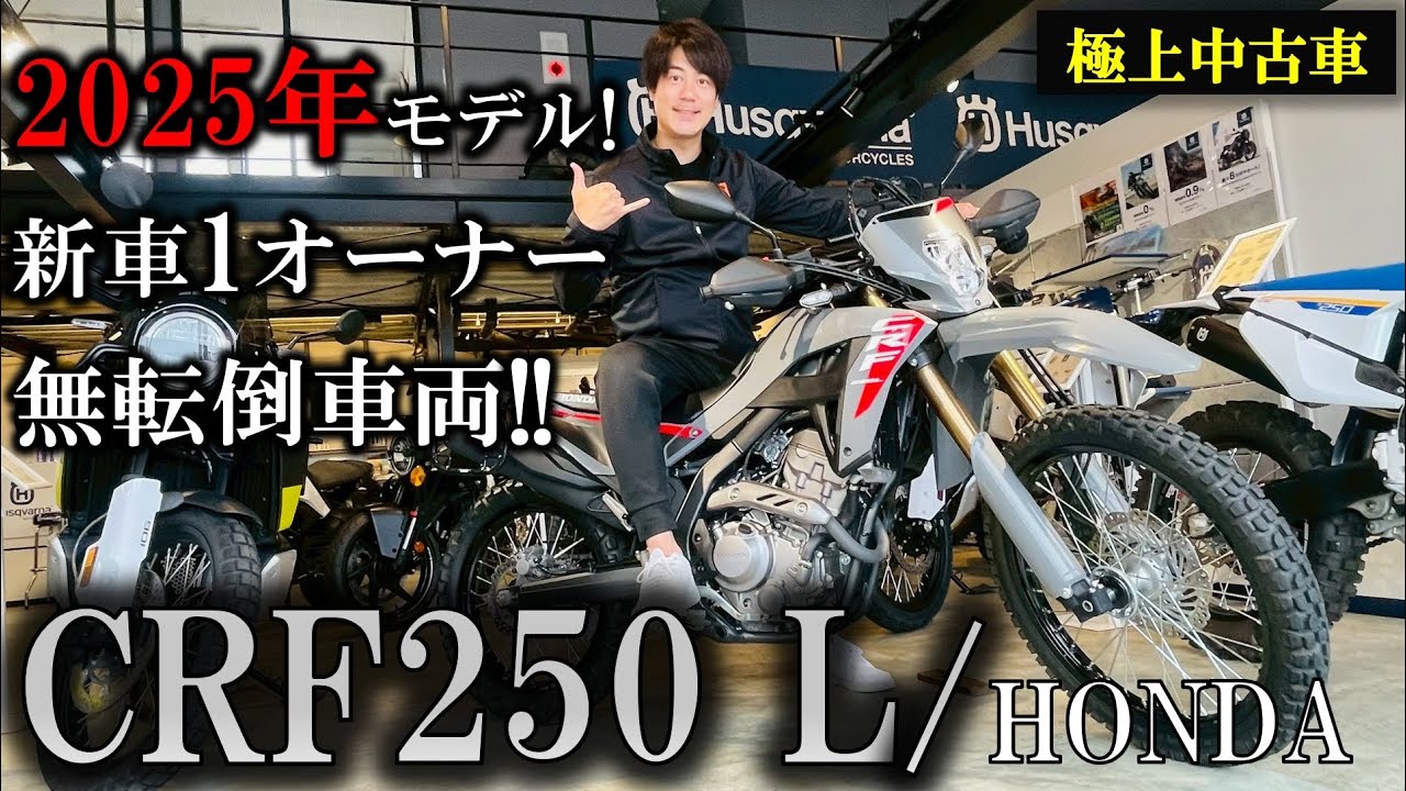 【極上中古車入荷！！】2025年モデルの新車1オーナー！CRF 250L / HONDA