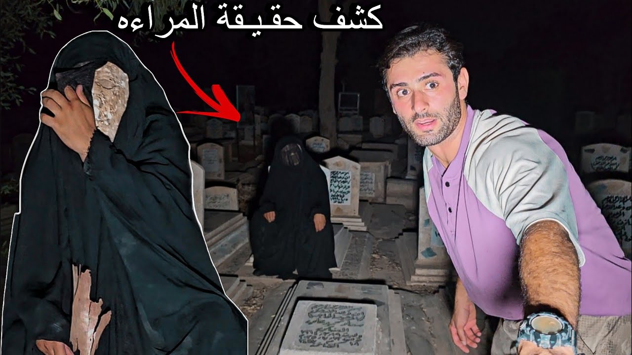 كشف وجه المراءه في داخل المقبره  وجه مخيف مشوه 