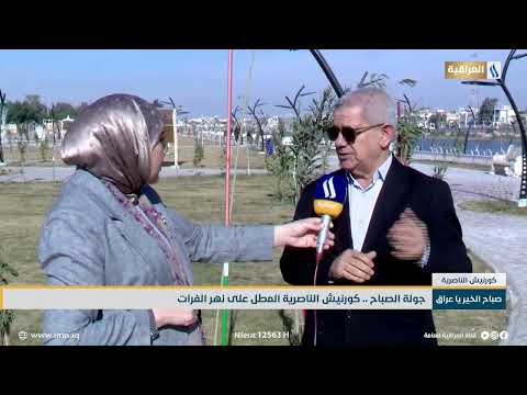 جولة الصباح كورنيش الناصرية المطل على نهر الفرات