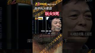 忤惡!猛男鹹濕秀一把火 9條人命掀出的黑幕.. @cti52oz  #老z調查線 #shrots #誰養出的魔鬼