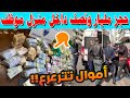 مداهمة قوية بالناظور حجز مليار ونصف داخل منزل موظف بمكتب الصرف تفاصيل صادمة لأول مرة