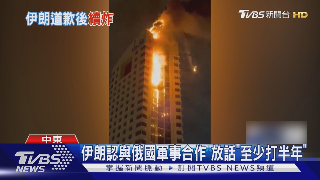 沙烏地首傳死訊! 伊朗認與俄軍合作 放話「至少打半年」｜TVBS新聞 @TVBSNEWS02