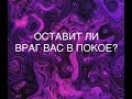 👁ОСТАВИТ ЛИ ВРАГ ВАС В ПОКОЕ?расклад на таро