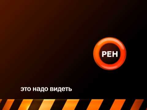 Старый рен. РЕН ТВ. РЕН ТВ 2007. Эмблема РЕН ТВ. РЕН ТВ логотип 2006.