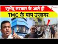 Breaking News: शुभेंदु सरकार के आते ही TMC के पाप उजागर