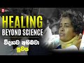 Healing beyond SCIENCE | විද්‍යාව අභිබවා සුවය