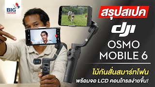 สรุปสเปค DJI Osmo Mobile 6 ไม้กันสั่นสมาร์ทโฟน พร้อมจอ LCD คอนโทรลได้ง่ายขึ้น!