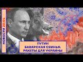 ❗️ НОВОСТИ |  ПУТИН БАВАРСКАЯ СВИНЬЯ | РАКЕТЫ ДЛЯ УКРАИНЫ