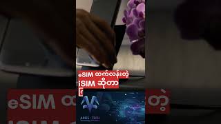 "eSIM ထက်လန်းတဲ့ iSIM ဆိုတာ ကြားဖူးလား?" #ariestech #esim #isim #mobiletech #techknowledge