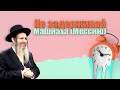 Не задерживай Машиаха (Мессию) | Рав Шалом Аруш