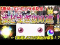 【モンスト】『まどマギコラボ』を200連ガチャる！まどか狙いで1年越しにあの演出が！？【ゆっくり実況】