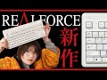 遂に出た無線リアルフォース/REALFORCE R3