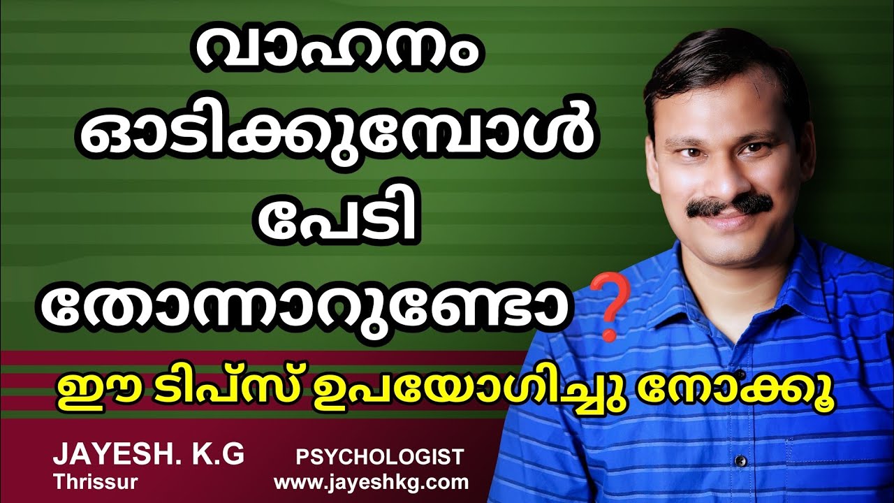 വാഹനം ഓടിക്കുമ്പോൾ നിങ്ങൾക്ക് പേടി തോന്നാറുണ്ടോ❓ How To Stop Driving Phobia or Fear
