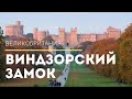 ВИНДЗОРСКИЙ ЗАМОК. Посещаем королевскую резиденцию