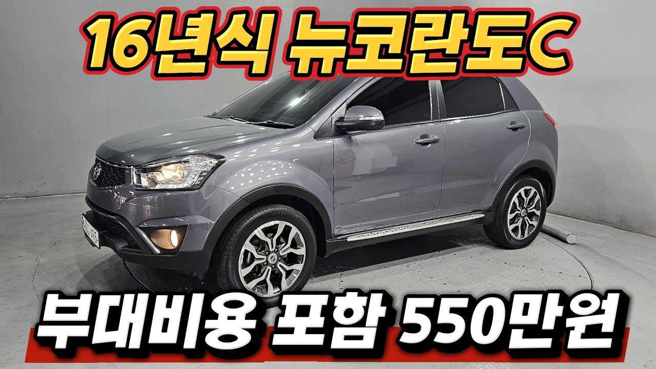 500만원대 최고의 가성비를 보여드리겠습니다. 뉴코란도C 2.2디젤